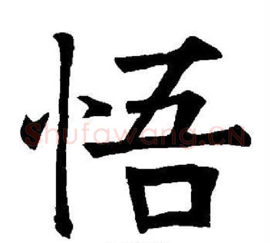 悟字水岛修三毛笔楷书书法写法,摘自水岛修三毛笔楷书书法作品