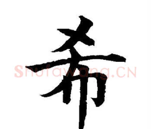 希字水岛修三毛笔楷书书法写法,摘自水岛修三毛笔楷书书法作品