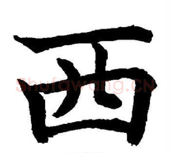 西字水岛修三毛笔楷书书法写法,摘自水岛修三毛笔楷书书法作品