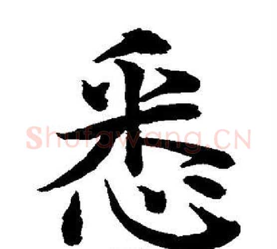 悉字水岛修三毛笔楷书书法写法,摘自水岛修三毛笔楷书书法作品