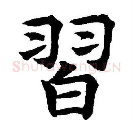 习字水岛修三毛笔楷书书法写法,摘自水岛修三毛笔楷书书法作品