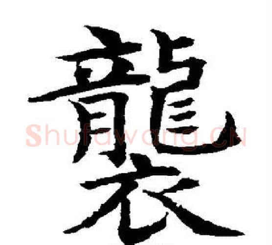 袭字水岛修三毛笔楷书书法写法,摘自水岛修三毛笔楷书书法作品