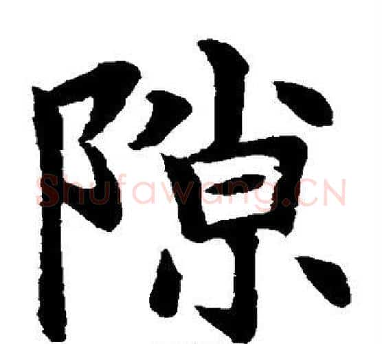 隙字水岛修三毛笔楷书书法写法,摘自水岛修三毛笔楷书书法作品