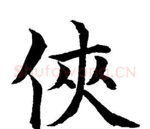 侠字水岛修三毛笔楷书书法写法,摘自水岛修三毛笔楷书书法作品