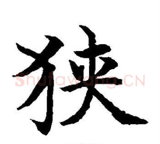 狭字水岛修三毛笔楷书书法写法,摘自水岛修三毛笔楷书书法作品