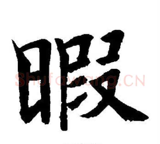 暇字水岛修三毛笔楷书书法写法,摘自水岛修三毛笔楷书书法作品
