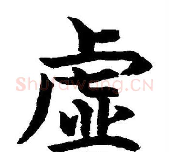 虚字水岛修三毛笔楷书书法写法,摘自水岛修三毛笔楷书书法作品