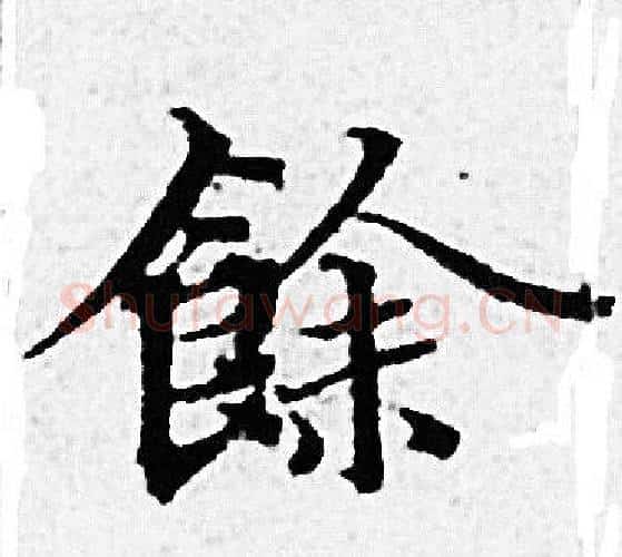 餘字赵孟頫毛笔小楷写法,摘自赵孟頫毛笔小楷作品