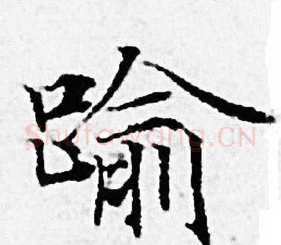 踰字赵孟頫毛笔小楷写法,摘自赵孟頫毛笔小楷作品