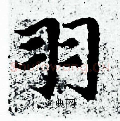 羽字赵孟頫毛笔小楷写法,摘自赵孟頫毛笔小楷作品