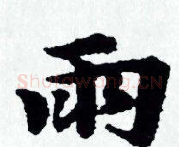 雨字赵孟頫毛笔小楷写法,摘自赵孟頫毛笔小楷作品
