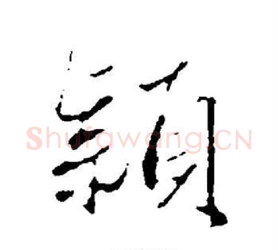 颖字赵孟頫毛笔楷书写法,摘自赵孟頫毛笔楷书作品