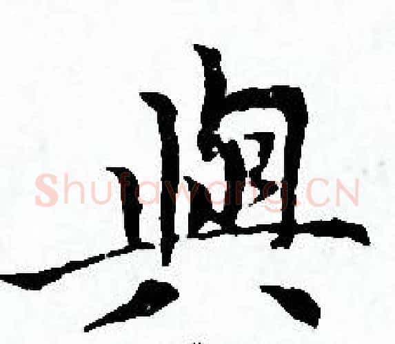 與字赵孟頫毛笔小楷写法,摘自赵孟頫毛笔小楷作品