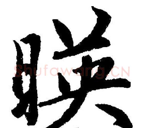 映字赵孟頫毛笔楷书写法,摘自赵孟頫毛笔楷书作品