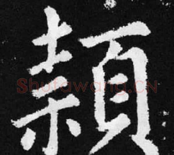 穎字赵孟頫毛笔楷书写法,摘自张留孙碑
