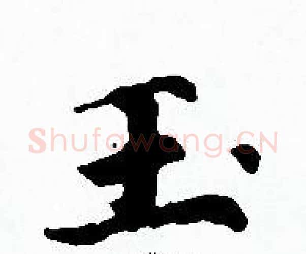 玉字赵孟頫毛笔小楷写法,摘自赵孟頫毛笔小楷作品