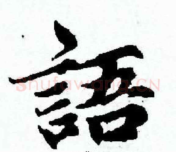 語字赵孟頫毛笔小楷写法,摘自赵孟頫毛笔小楷作品