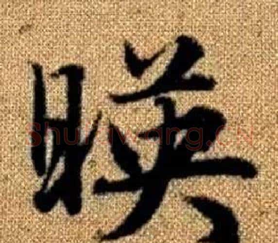 暎字赵孟頫毛笔楷书写法,摘自真草千字文