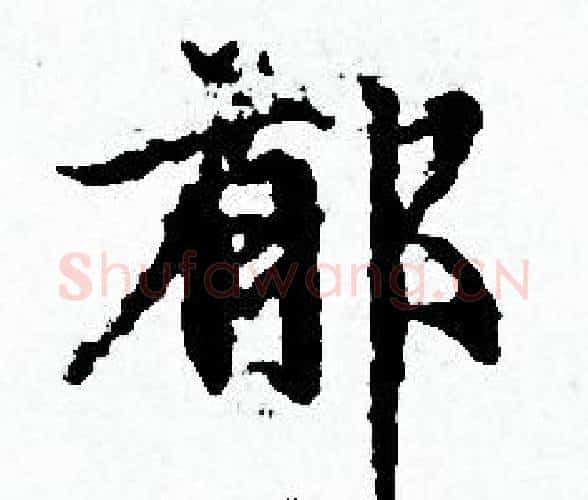 郁字赵孟頫毛笔小楷写法,摘自赵孟頫毛笔小楷作品
