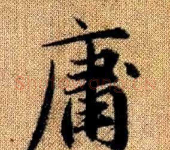 庸字赵孟頫毛笔楷书写法,摘自真草千字文