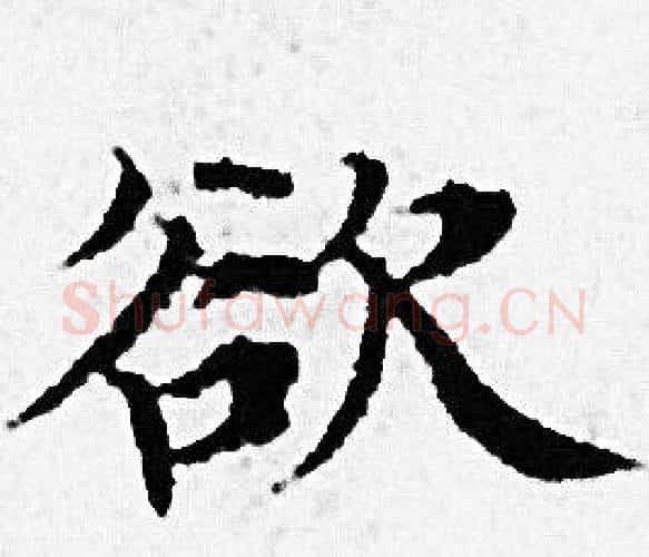 欲字赵孟頫毛笔小楷写法,摘自赵孟頫毛笔小楷作品