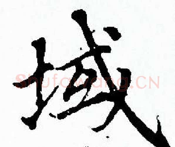 域字赵孟頫毛笔小楷写法,摘自赵孟頫毛笔小楷作品