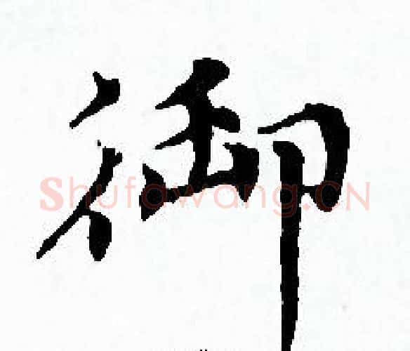 御字赵孟頫毛笔小楷写法,摘自赵孟頫毛笔小楷作品