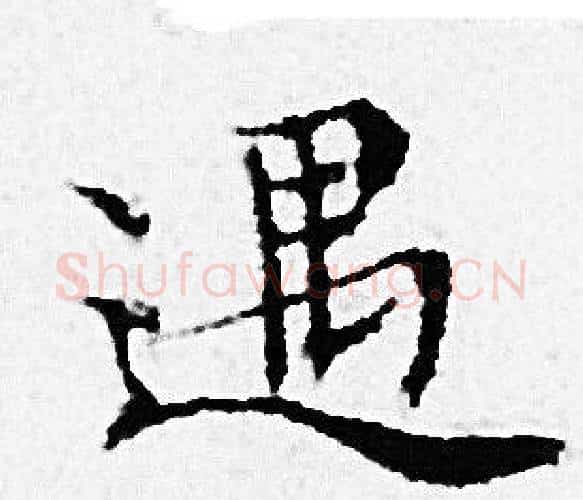 遇字赵孟頫毛笔小楷写法,摘自赵孟頫毛笔小楷作品