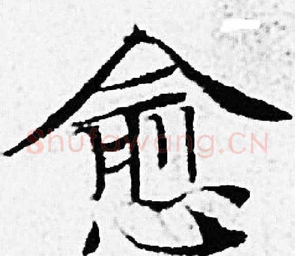 愈字赵孟頫毛笔小楷写法,摘自赵孟頫毛笔小楷作品