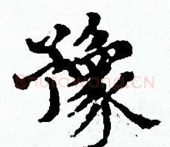 豫字赵孟頫毛笔小楷写法,摘自赵孟頫毛笔小楷作品