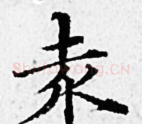 爰字赵孟頫毛笔小楷写法,摘自赵孟頫毛笔小楷作品