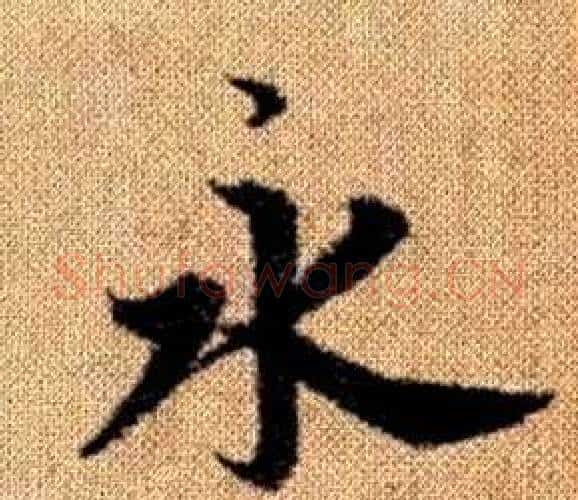 永字赵孟頫毛笔楷书写法,摘自真草千字文