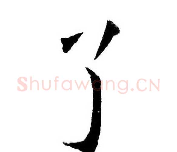 了字黄自元毛笔楷书书法写法,摘自黄自元毛笔楷书书法作品