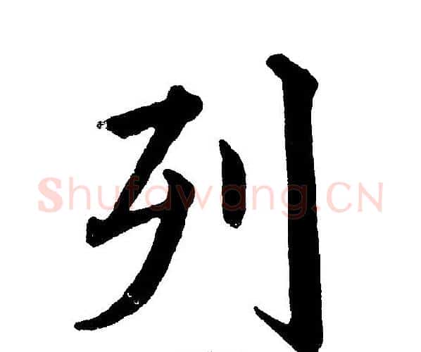 列字黄自元毛笔楷书书法写法,摘自黄自元毛笔楷书书法作品