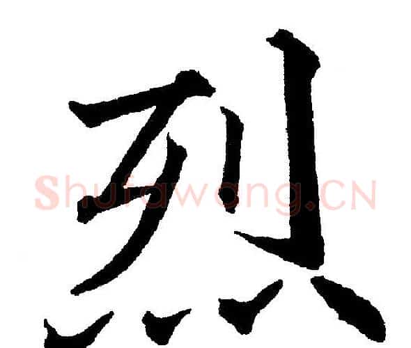 烈字黄自元毛笔楷书书法写法,摘自黄自元毛笔楷书书法作品