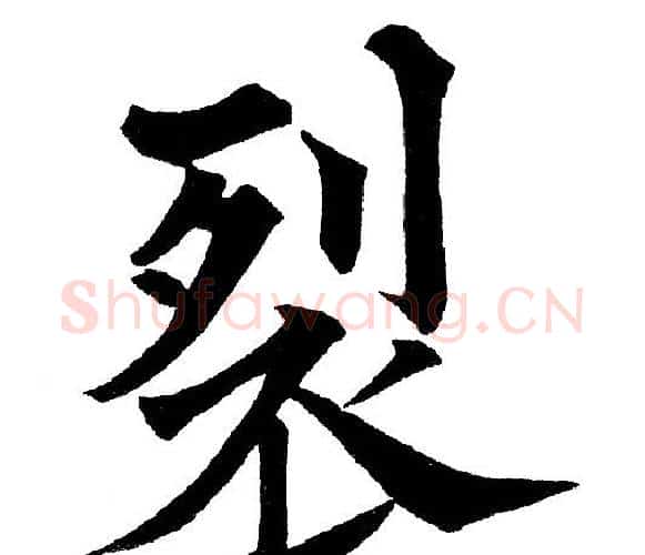 裂字黄自元毛笔楷书书法写法,摘自黄自元毛笔楷书书法作品