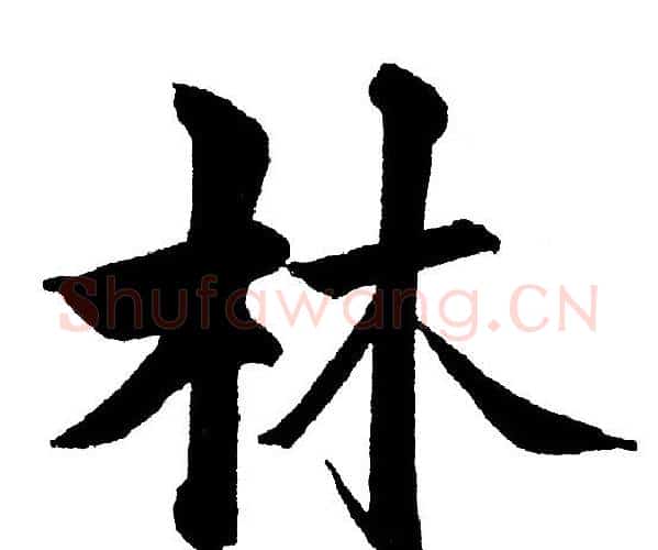 林字黄自元毛笔楷书书法写法,摘自黄自元毛笔楷书书法作品