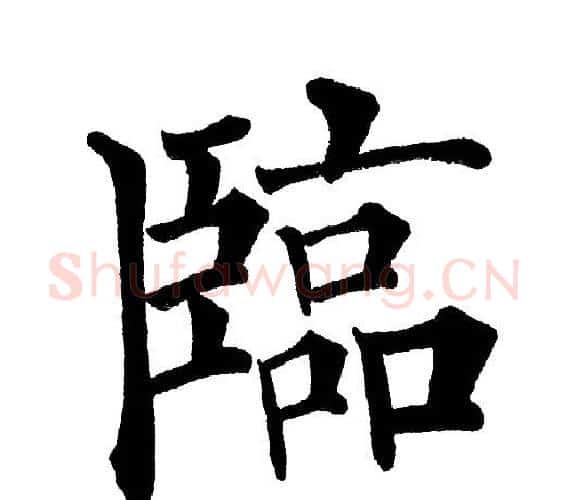 临字黄自元毛笔楷书书法写法,摘自黄自元毛笔楷书书法作品