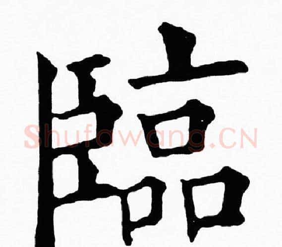 臨字黄自元毛笔楷书书法写法,摘自黄自元毛笔楷书书法作品