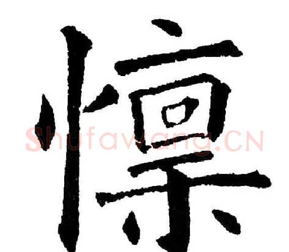 懔字黄自元毛笔楷书书法写法,摘自黄自元毛笔楷书书法作品