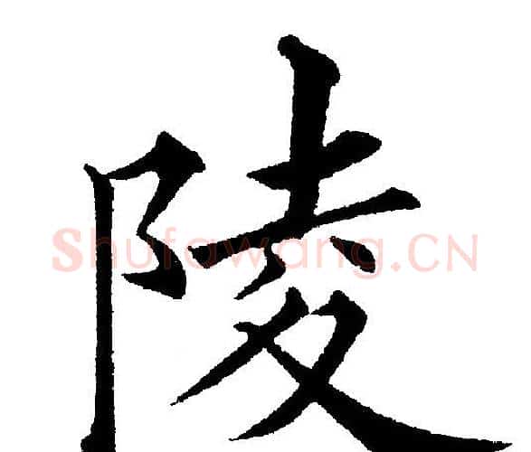 陵字黄自元毛笔楷书书法写法,摘自黄自元毛笔楷书书法作品