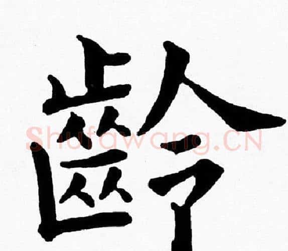 龄字黄自元毛笔楷书书法写法,摘自黄自元毛笔楷书书法作品