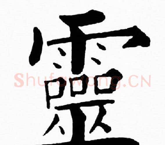 靈字黄自元毛笔楷书书法写法,摘自黄自元毛笔楷书书法作品