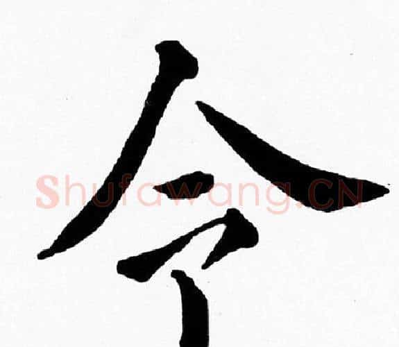 令字黄自元毛笔楷书书法写法,摘自黄自元毛笔楷书书法作品