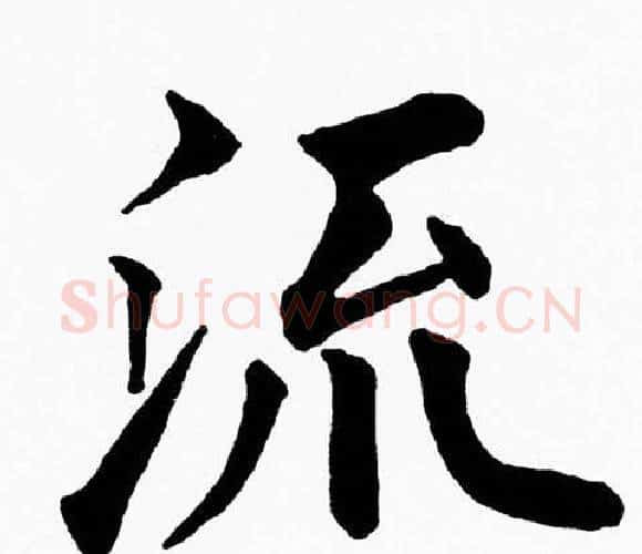 流字黄自元毛笔楷书书法写法,摘自黄自元毛笔楷书书法作品
