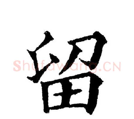 留字黄自元毛笔楷书书法写法,摘自黄自元毛笔楷书书法作品