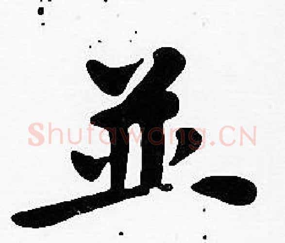並字沈度毛笔楷书书法写法,摘自沈度毛笔楷书书法作品