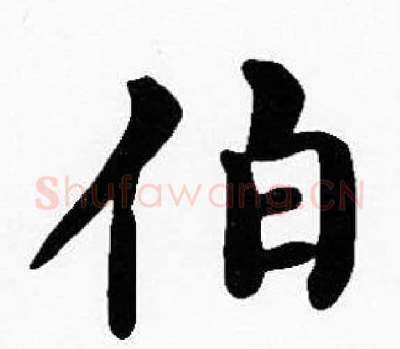 伯字沈度毛笔楷书书法写法,摘自沈度毛笔楷书书法作品