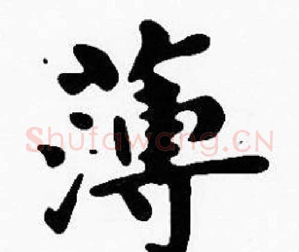 薄字沈度毛笔楷书书法写法,摘自沈度毛笔楷书书法作品
