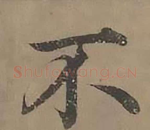 不字沈度毛笔楷书书法写法,摘自四箴页